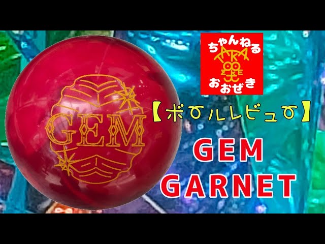 Ball Review】GEM GARNET投球動画(⁠ㆁ⁠ω⁠ㆁ⁠) - YouTube