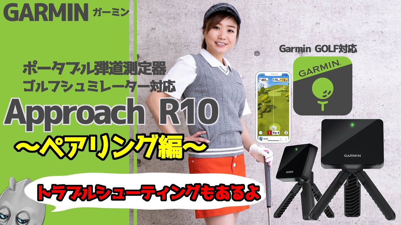 GARMIN】ガーミン ポータブル弾道測定器 Approach R10 ～ペアリング編