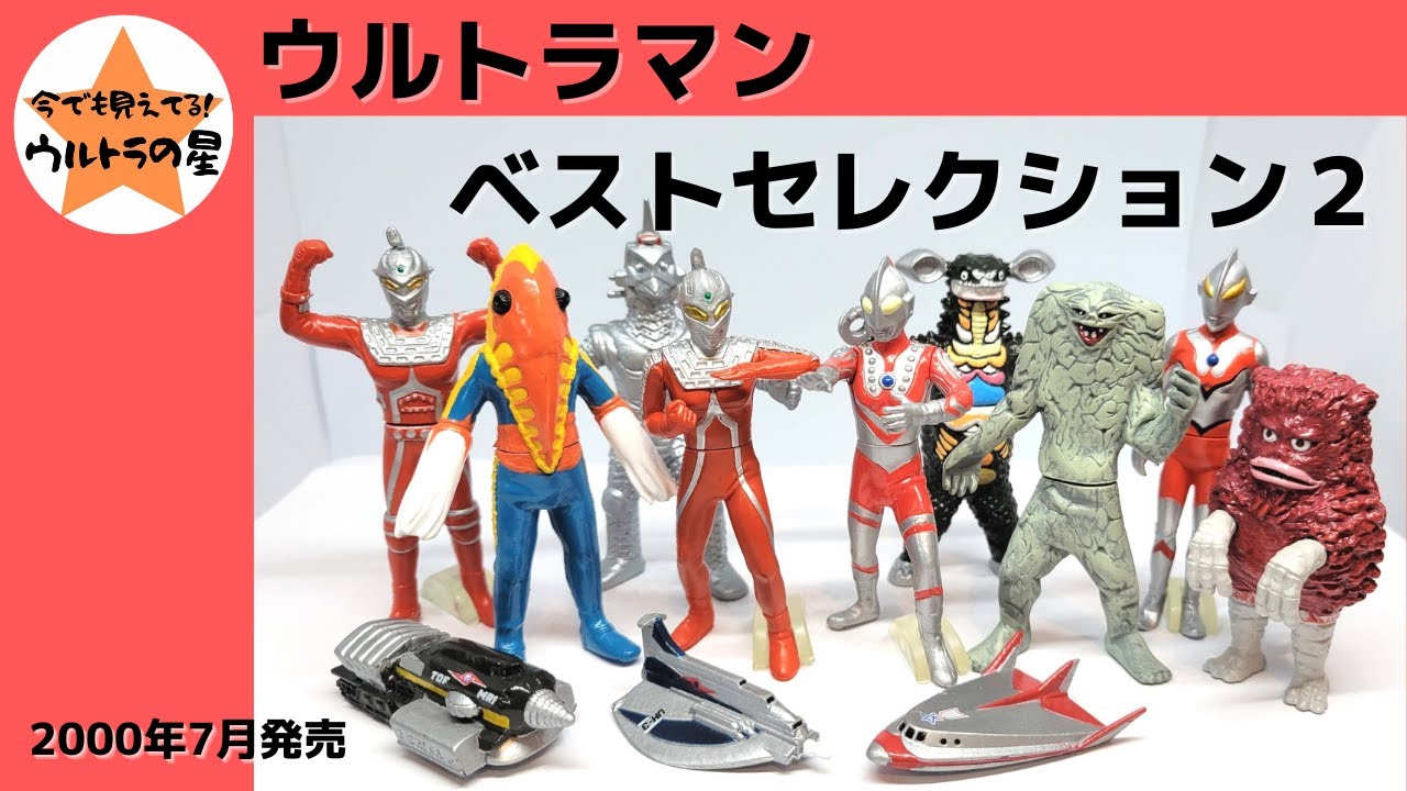 解説】ウルトラマン ベストセレクション2 - YouTube