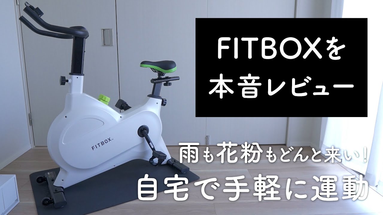 自宅で運動できるから最高。フィットネスバイク「FITBOX」を買ってみた