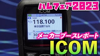ハムフェア2023】アイコムブース エアバンド向けハンディ広帯域受信機
