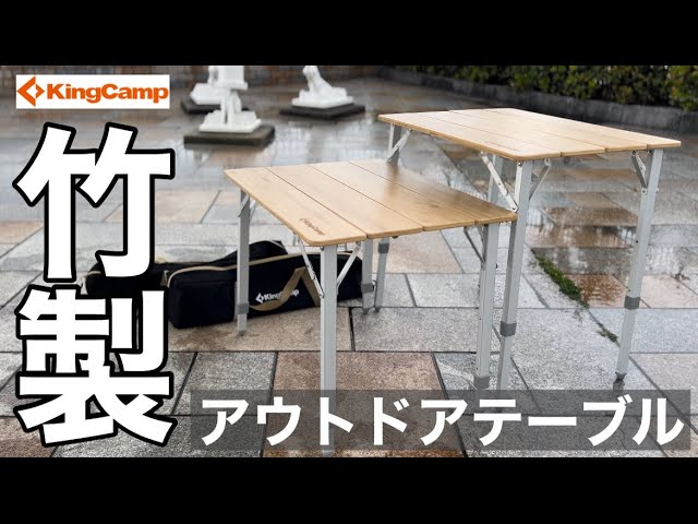 竹しか勝たん！きた！KingCamp高級竹製テーブル開封レビュー編