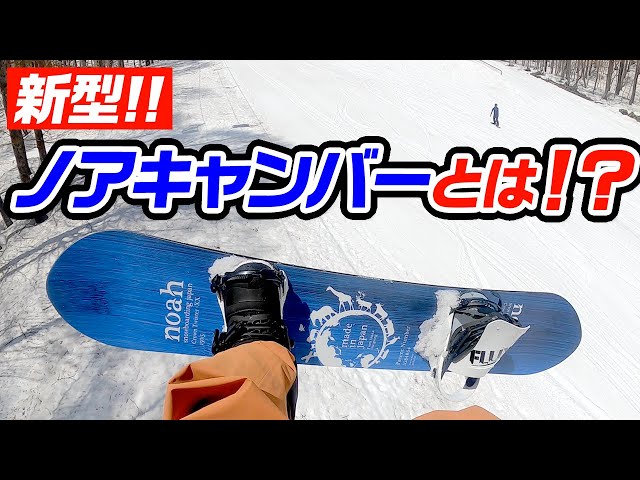 スノーボード】NEWギアにお悩みの方必見！！新型形状になったノア