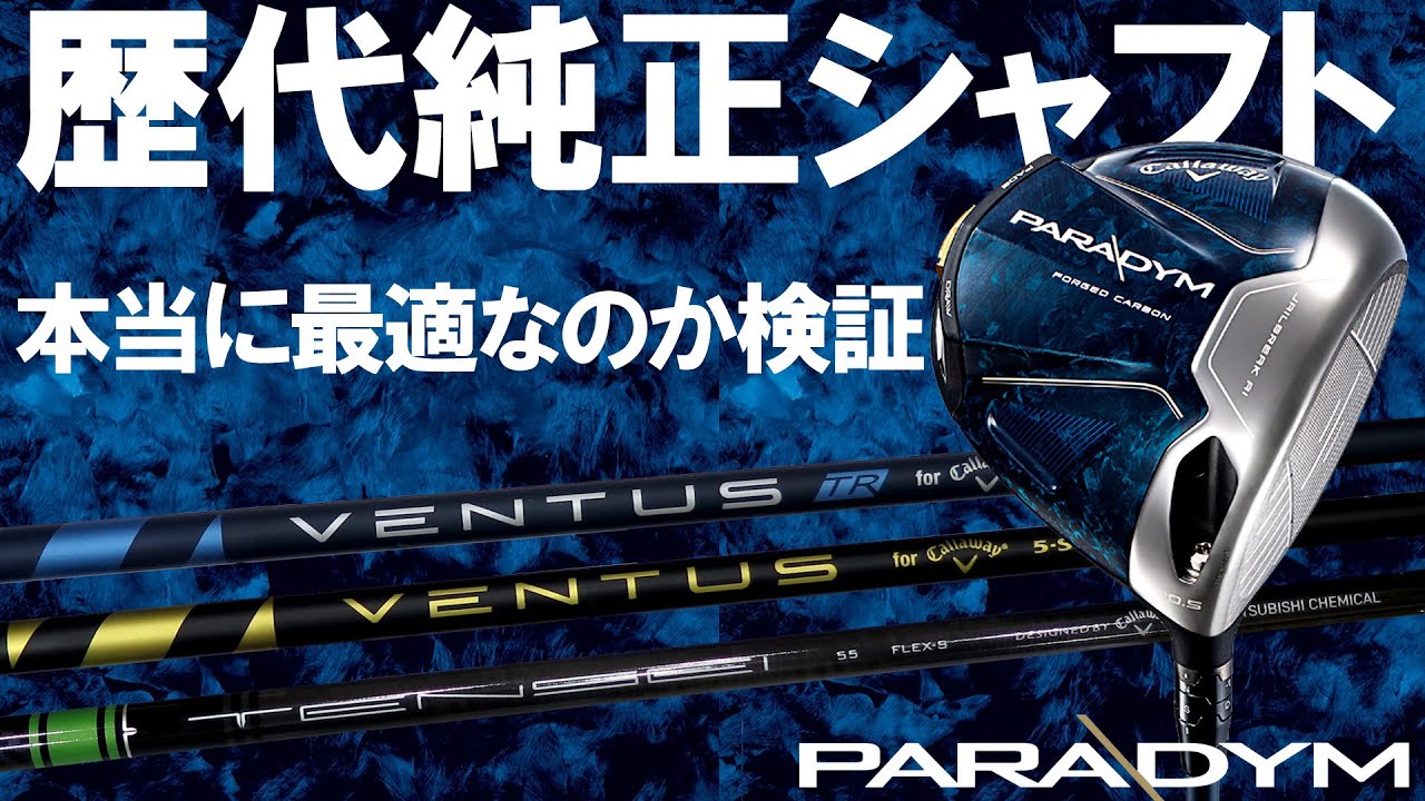 パラダイムで歴代純正シャフト比較】パラダイムに1番合う純正シャフト
