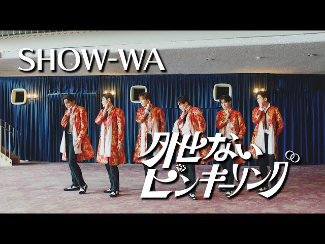 SHOW-WA / 外せないピンキーリング -Music Video- - YouTube