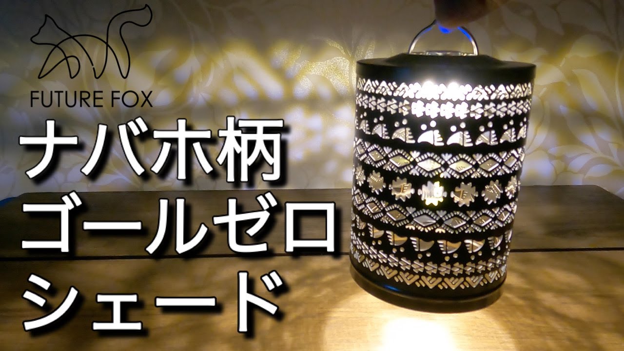 Goal zero lantern shade with Navajo pattern made in Japan - YouTube