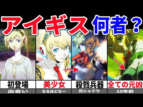P3P] A rough explanation of Aigis [Slow explanation] - YouTube