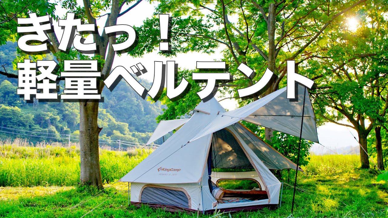 夏を快適に過ごせる軽量ベルテント 「ANIZO S 320」はソロから