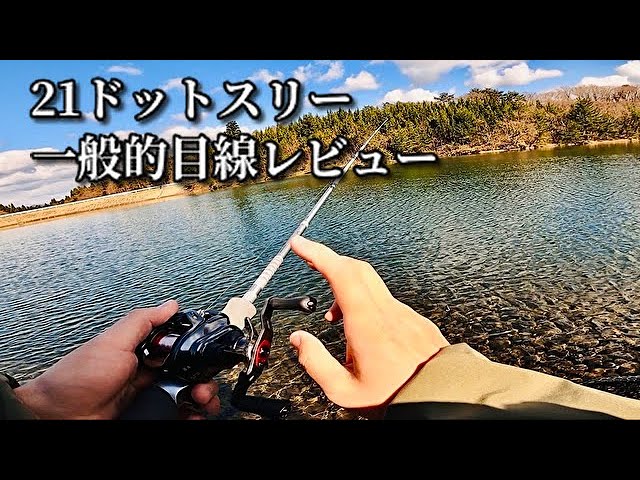 21 Dot Three] A general review! As a bait-casting finesse lure