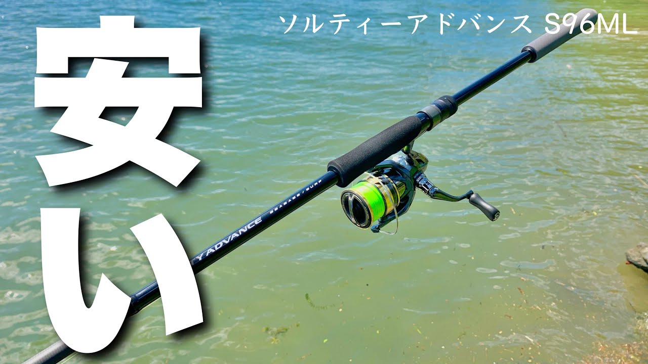 Shimano] Let's try out the new low-cost rod! [Salty Advance Review