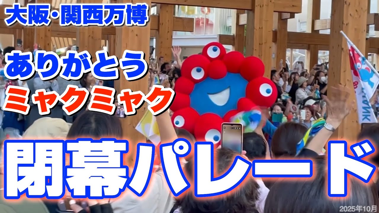 大阪万博閉幕フラッグパレード】ミャクミャクを先頭にゆうちゃみや落合
