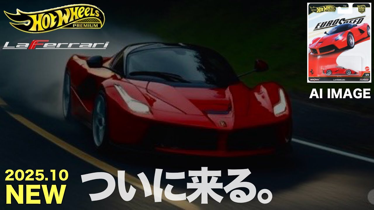 発売日 2025年10月18日 ホットウィール Hot Wheels カーカルチャー