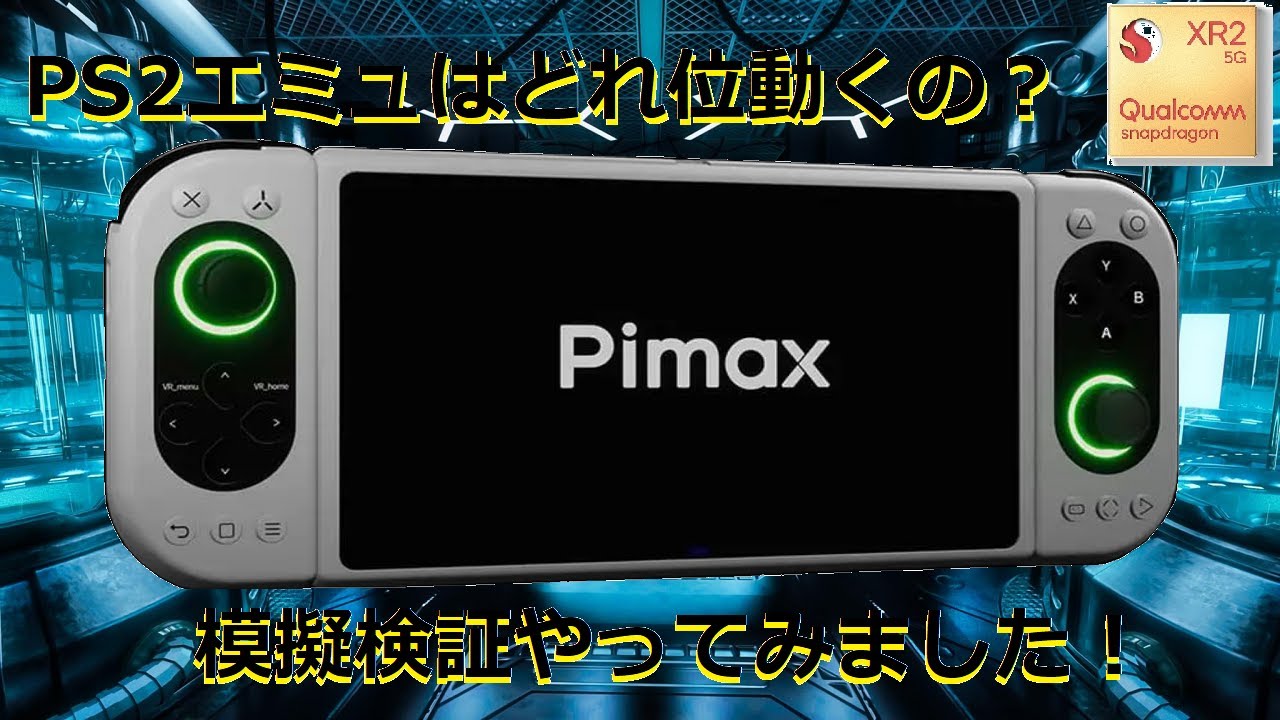 PIMAX】【Portal】エミュレーター模擬テスト PS2編【Snapdragon865