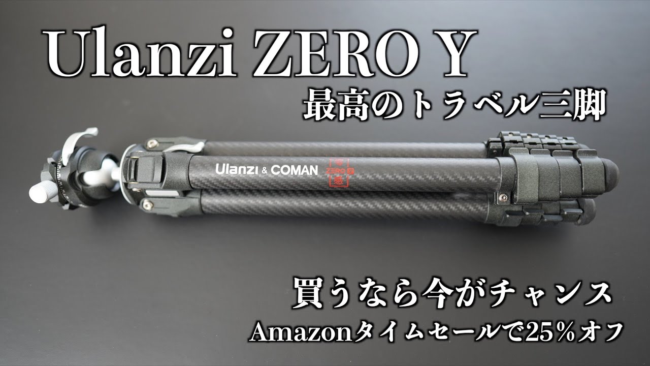 この三脚最高】トラベル三脚カーボン Ulanzi ZERO Yを半年以上使って