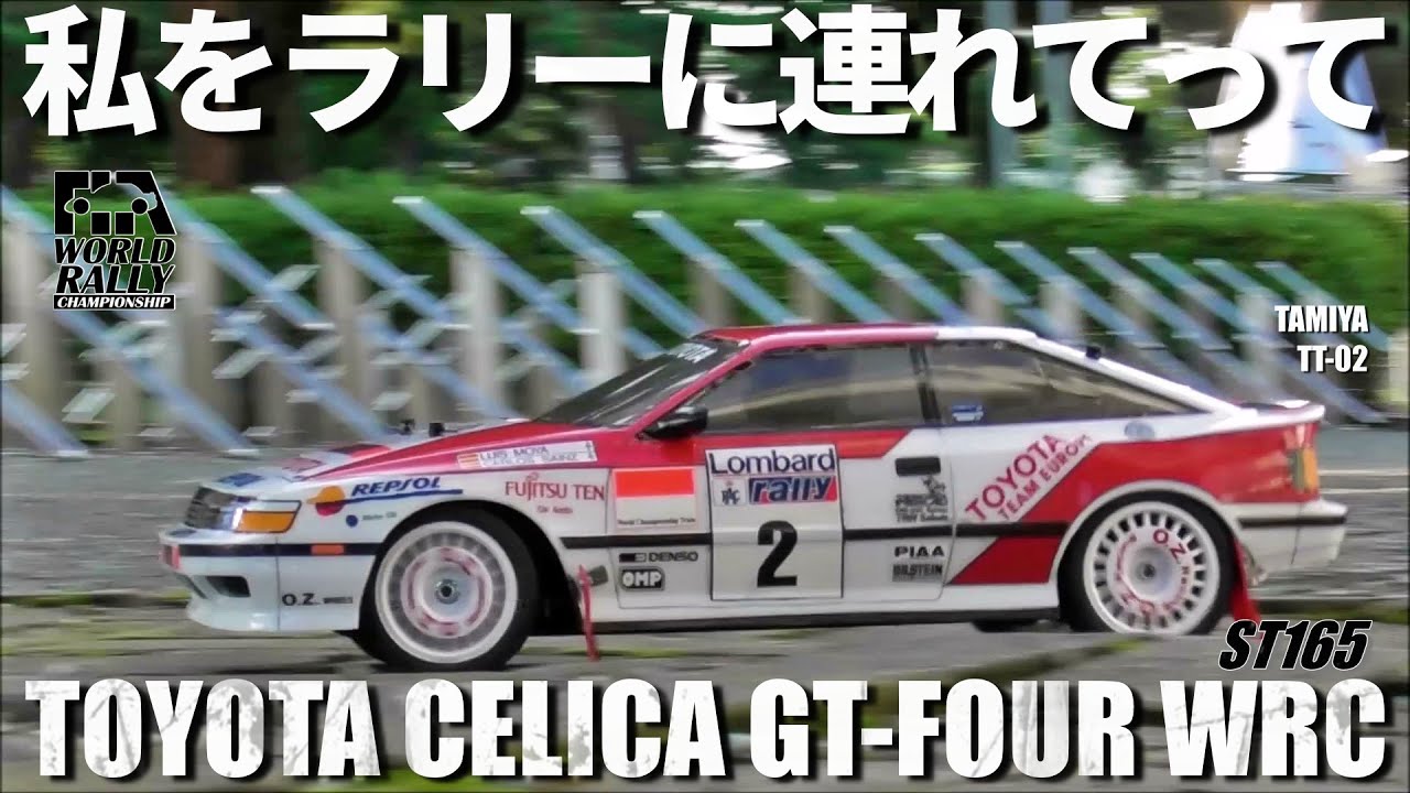 タミヤTT-02セリカGT-FOURで私をラリーに連れてって欲しくなるビデオ