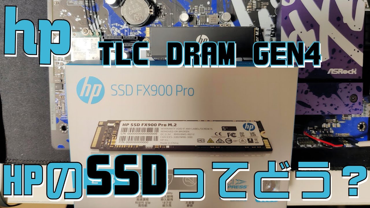 HP FX900 Pro 2TB、HPのSSDってどうだ？TLC、DRAMキャッシュあり、M