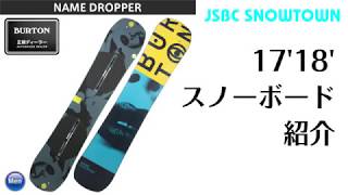 スノーボード 17-18 BURTON NAME DROPPER バートン ネームドロッパー