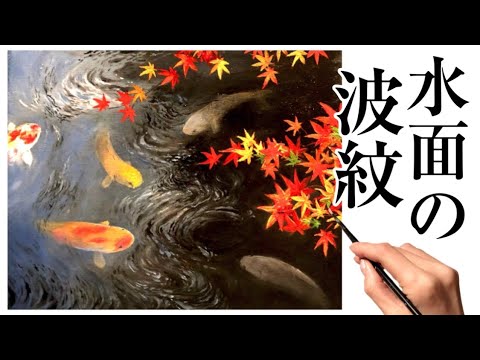 水面の波紋の描き方・アクリル絵の具/紅葉と泳ぐ鯉の風景画 and