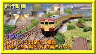 走行動画】TOMIX JR 115-1000系近郊電車(懐かしの新潟色・N40編成