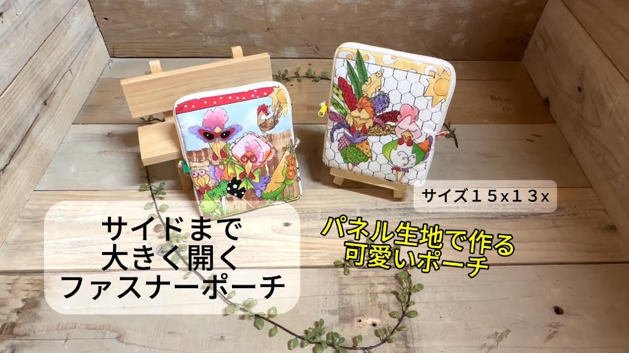 パネル生地のポーチ】サイドまでファスナー開くから格段に使いやすい