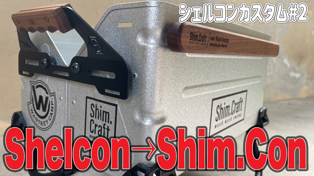 シェルコンカスタム#2】シェルコンをShim.Con(Shim.Craft)に！カッコよ