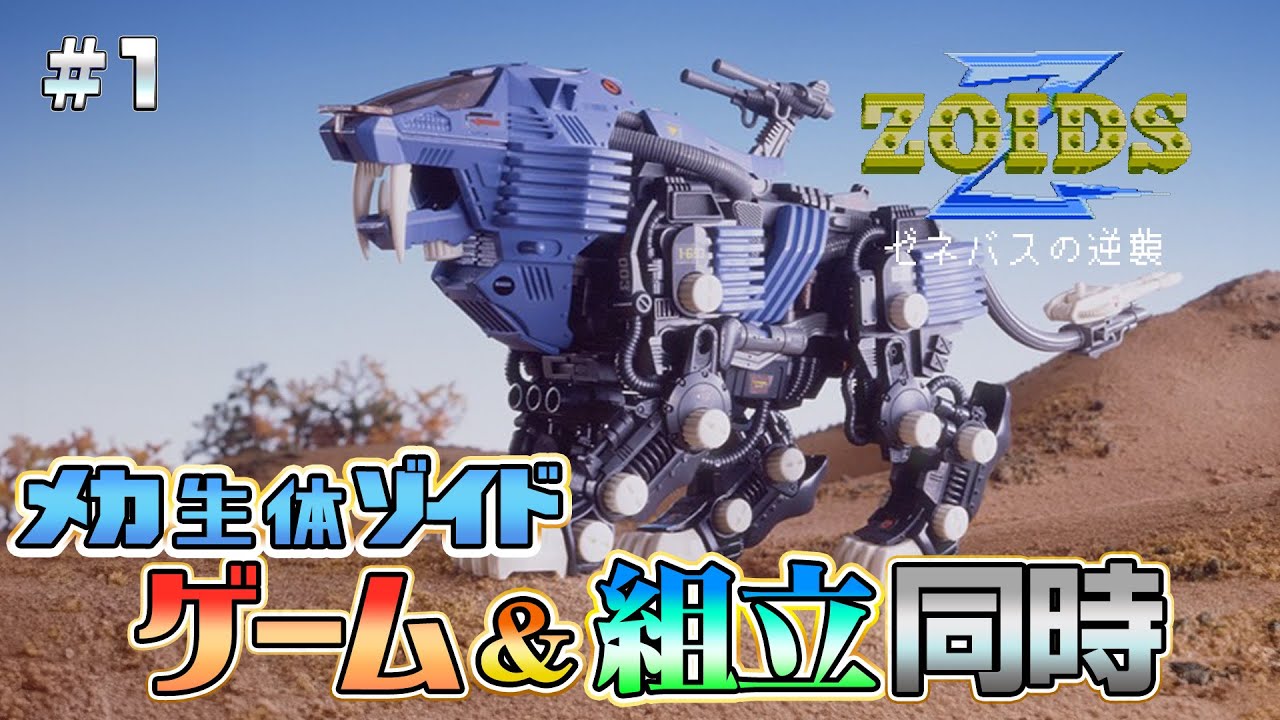 メカ生体ゾイドのファミコンプレイ&組み立て同時1 - YouTube