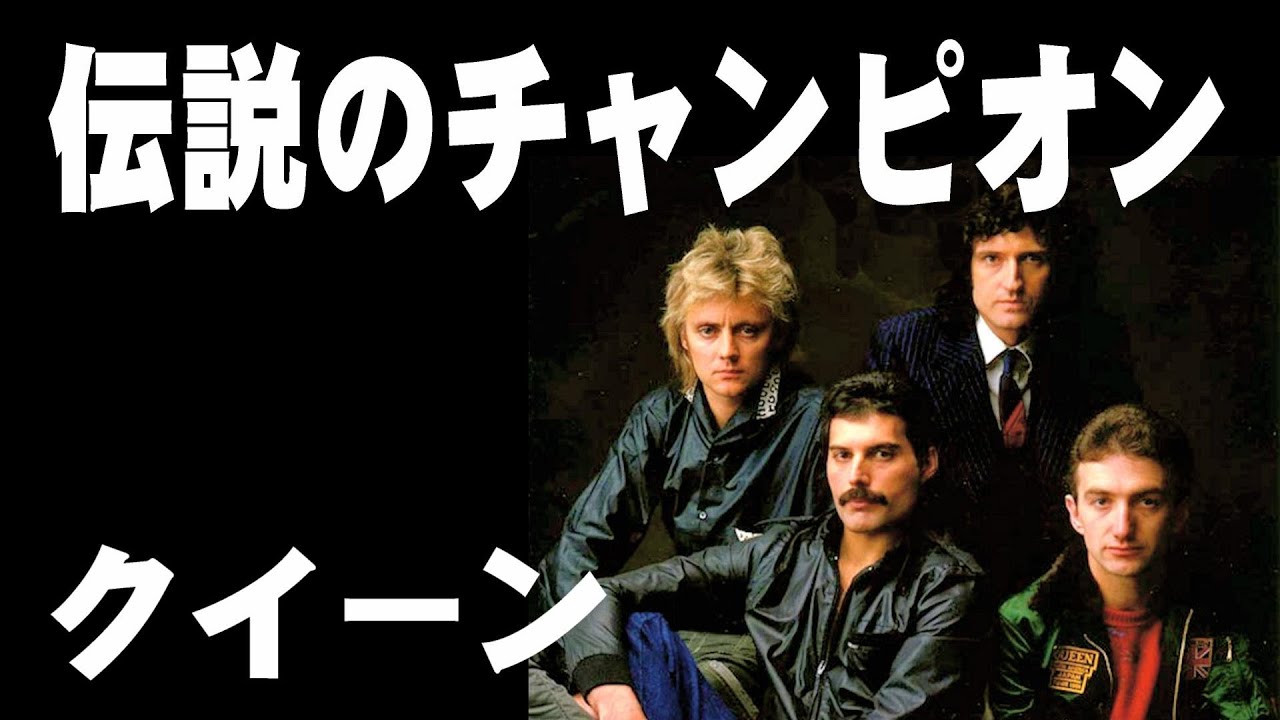 伝説のチャンピオン／クイーン 高音質CD音源 - YouTube