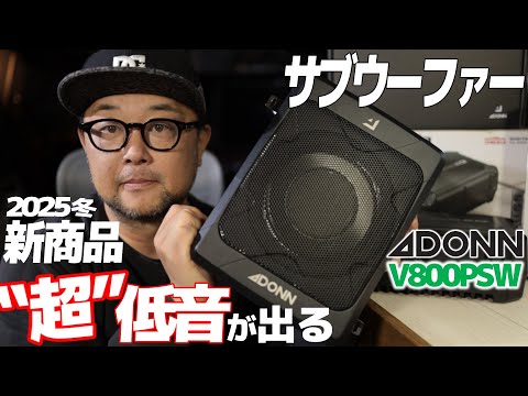 New for Winter 2025] ADONN V800PSW Compact Subwoofer with