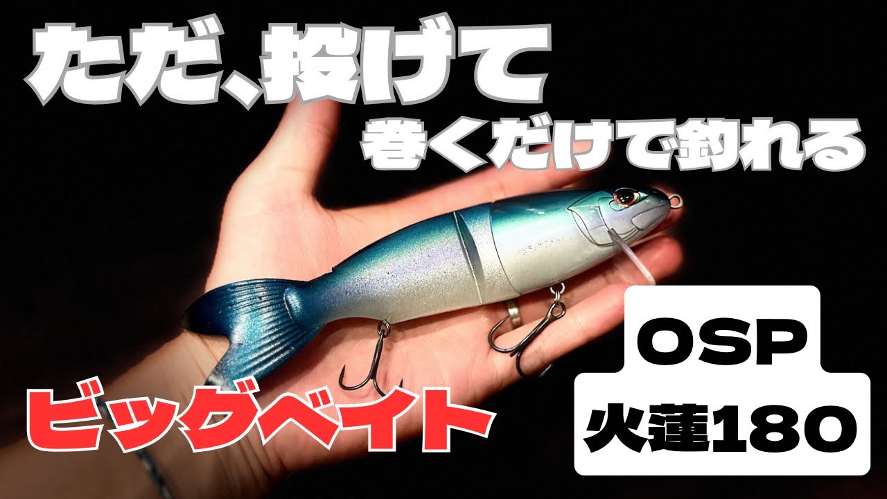 何も考えずに巻くだけで釣れるビッグベイト【OSP】【火蓮180】【バス