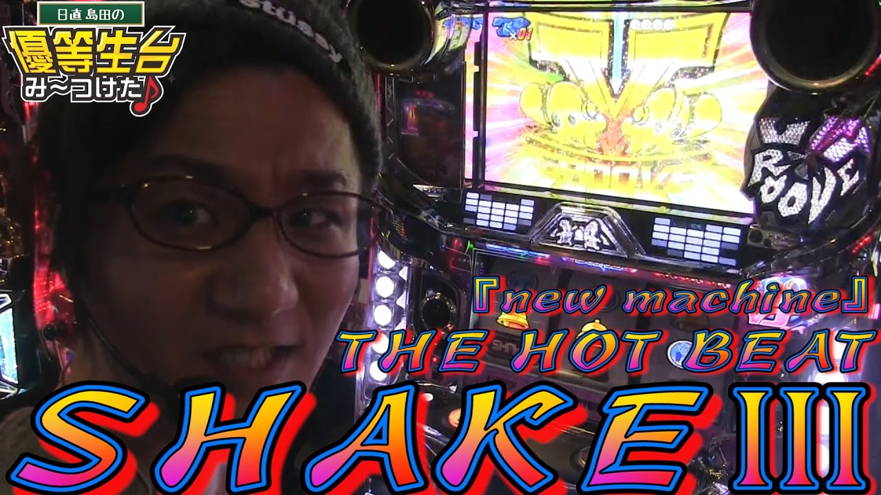 SHAKE3】日直島田の優等生台み〜つけた♪《新台最速実践》《スロット