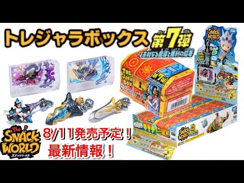 最新速報！ 8/11発売予定！【スナックワールド トレジャラボックス 第7