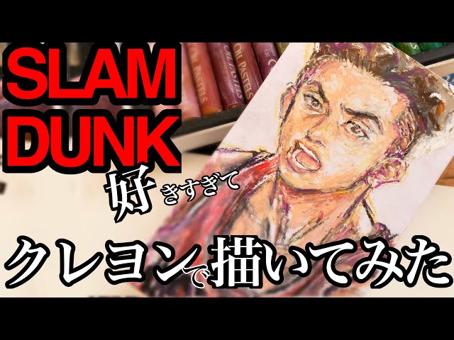 クレヨン絵🖍】スラムダンク宮城リョータ描いてみた− slam dunk