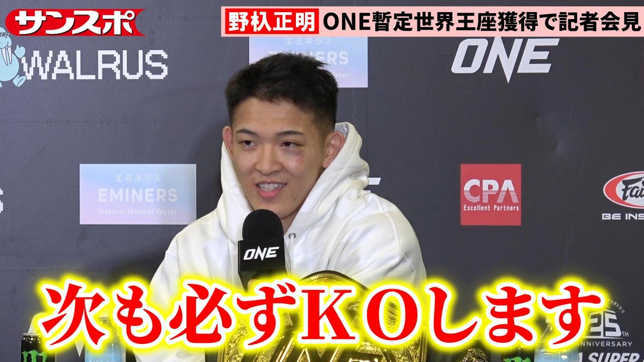 ONE 172】野杁正明、スーパーボンとの統一戦に意欲 下馬評覆して