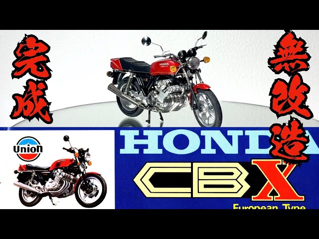 UnionHONDA CBX 1/15スケールモデルキット絶版 UnionHONDA CBX 1/15