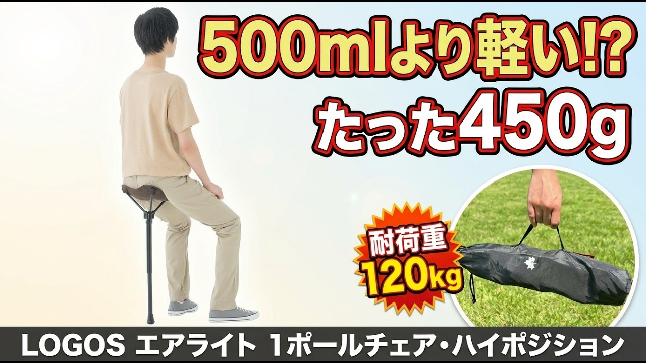 Product Introduction] LOGOS Air Light 1-Pole Chair, High Position