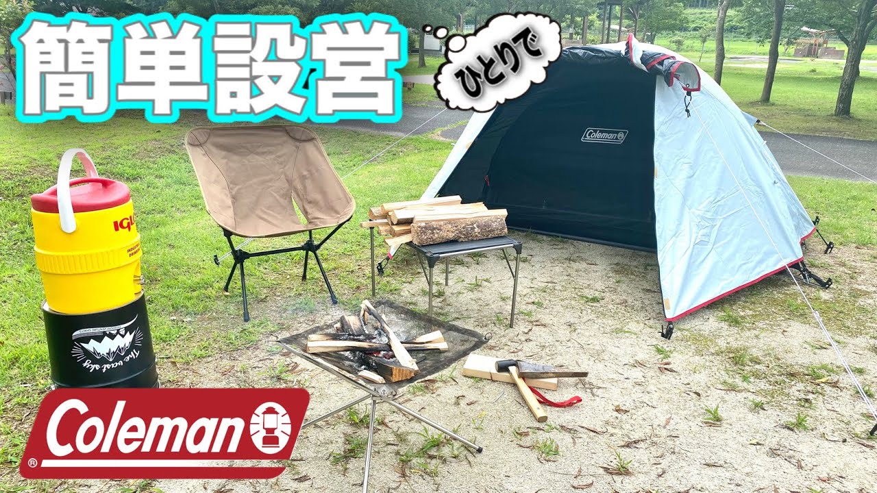 コールマン】ツーリングドームST+ダークルーム設営してみた！！ - YouTube