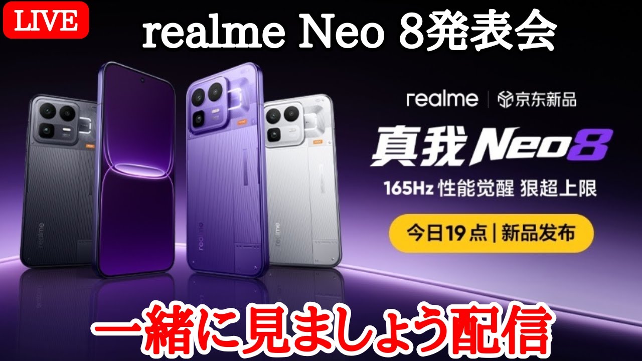 コスパお化け】realme Neo8の中国発表会を一緒に見ましょう！ - YouTube