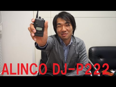 特定小電力トランシーバー最新機種！ ALINCO DJ-P222レビュー 開封編