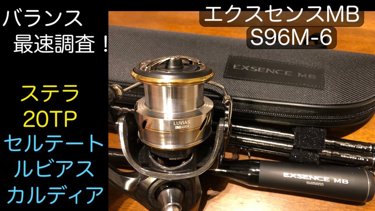 シマノ新作のハイエンドシーバスパックロッド エクスセンスMB S96M-6の