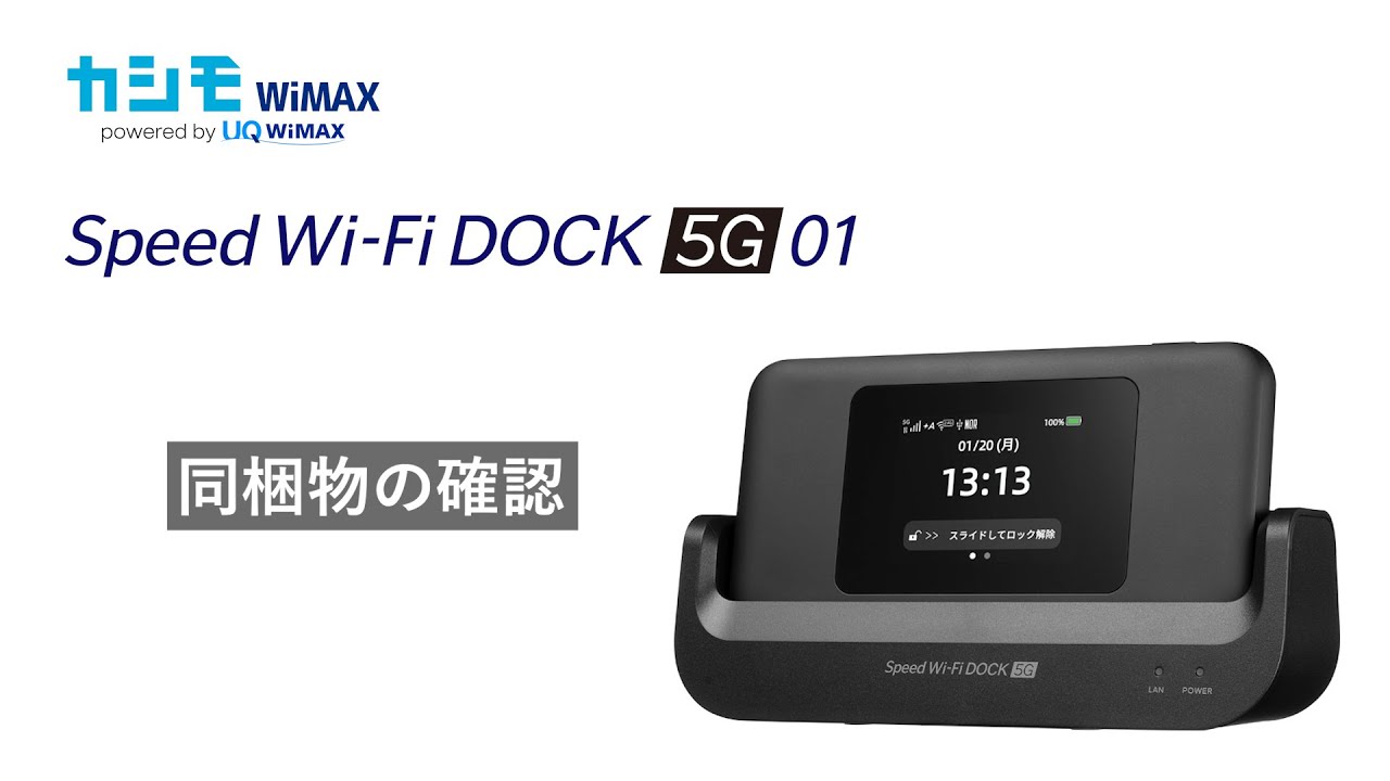 同梱物の確認】Speed Wi-Fi DOCK 5G 01【カシモ】 - YouTube