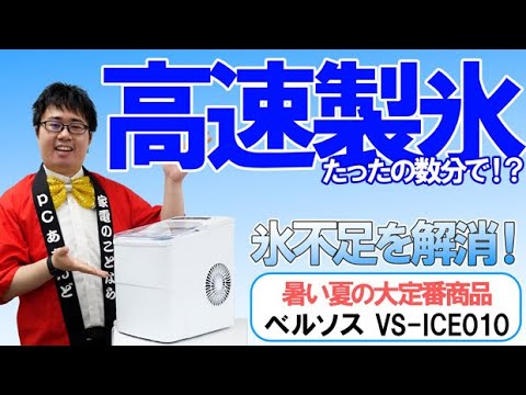 高速製氷機 ベルソス VS-ICE010 暑さ対策の強い味方！暑い夏を