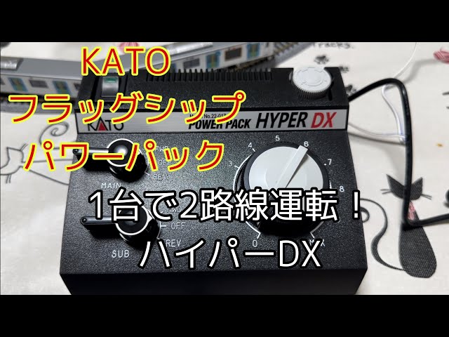 KATOのフラッグシップパワーパック ハイパーDXを開封！ - YouTube