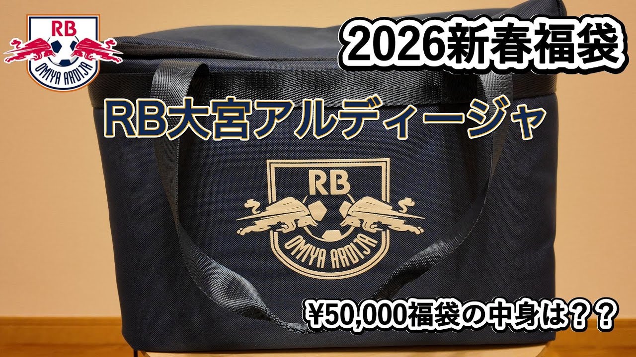 RB大宮アルディージャ新春福袋の中身は？？ - YouTube