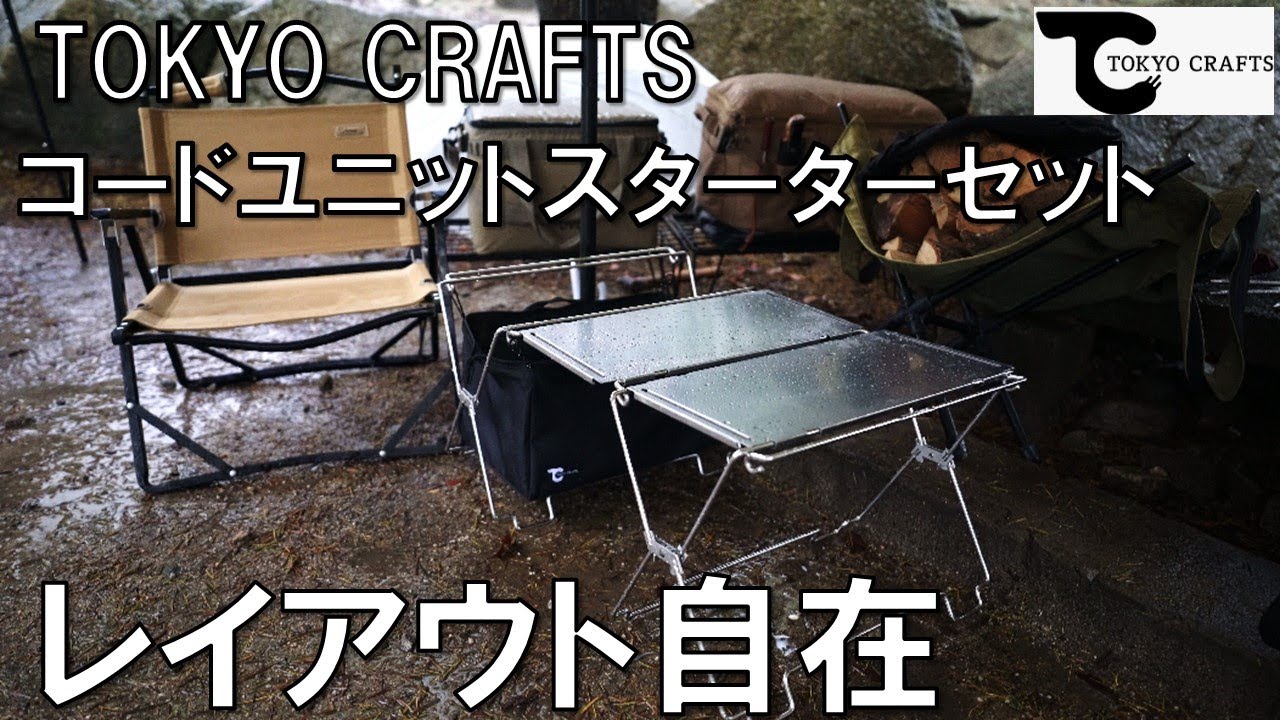 テーブルにもラックにも使える！レイアウト自由自在【TOKYO CRAFTS
