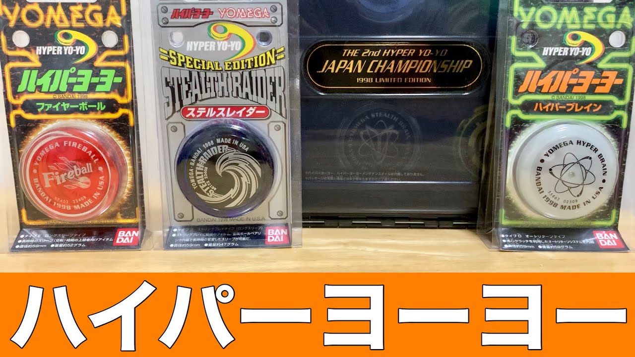 第1期ハイパーヨーヨー世代必見！】昔手放した20年前のハイパー
