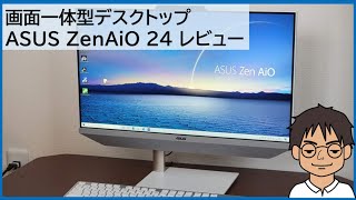 画面一体型デスクトップ「ASUS ZenAiO 24 A5401W」をレビュー!!動作も