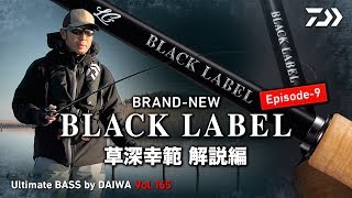 BRAND-NEW 「BLACK LABEL」Episode-9 草深幸範 解説編｜Ultimate BASS