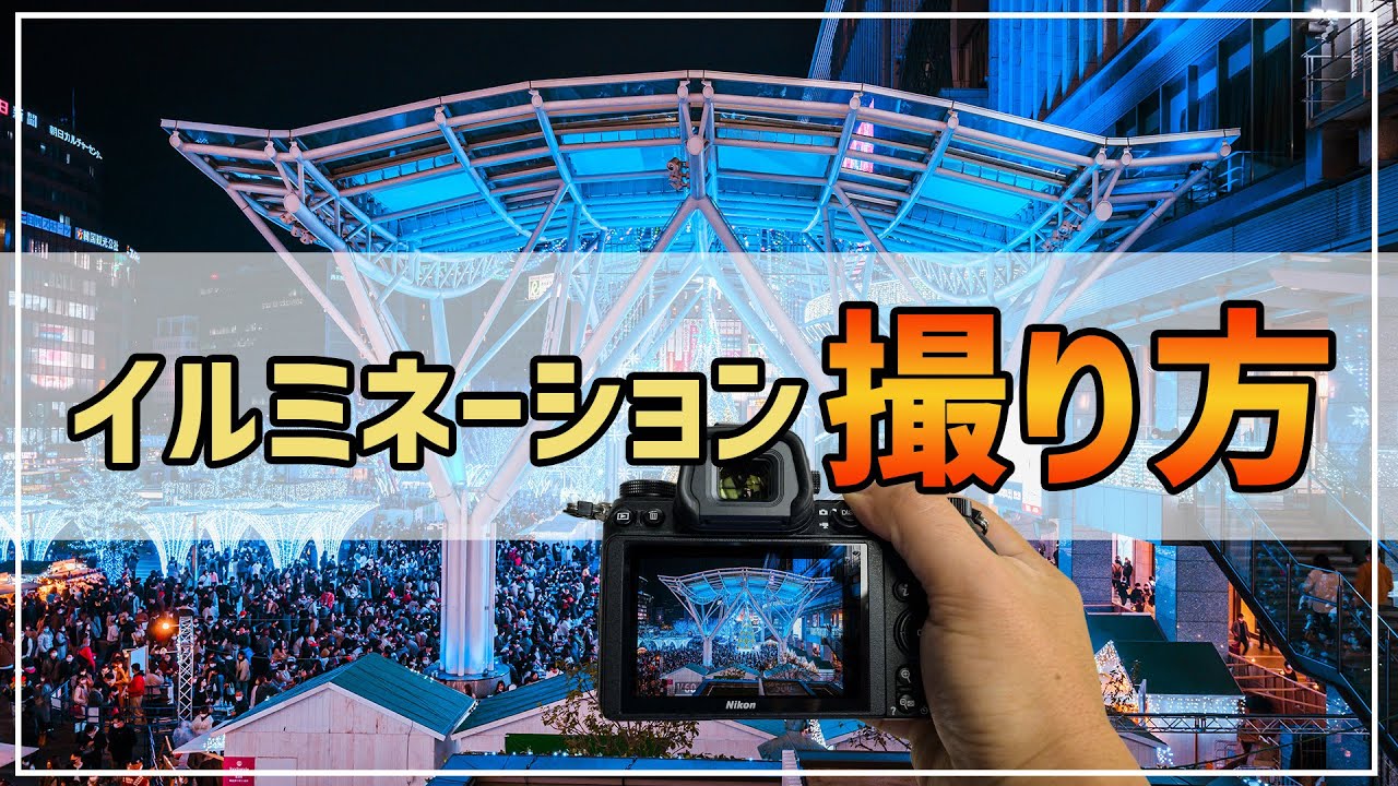 初心者OK】誰でもイルミネーションを簡単にキレイに撮る方法 - YouTube