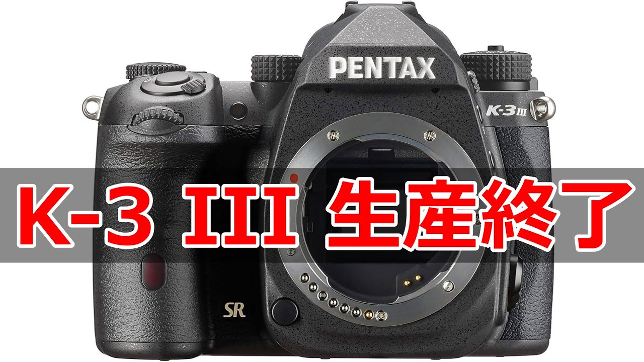 悲報】ペンタックスのレンズ交換式カメラ現行品が残り3機種に - YouTube