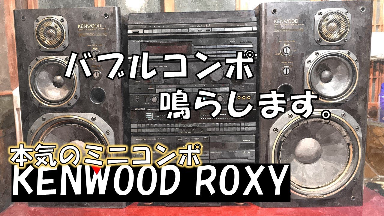 これ動くの？！ KENWOOD ROXY DG99 ROXY 最高級モデルの音をご紹介し